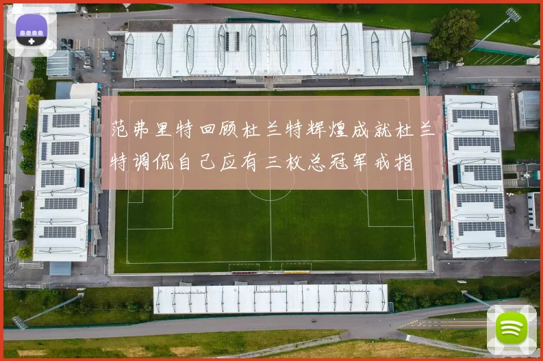 范弗里特回顾杜兰特辉煌成就杜兰特调侃自己应有三枚总冠军戒指