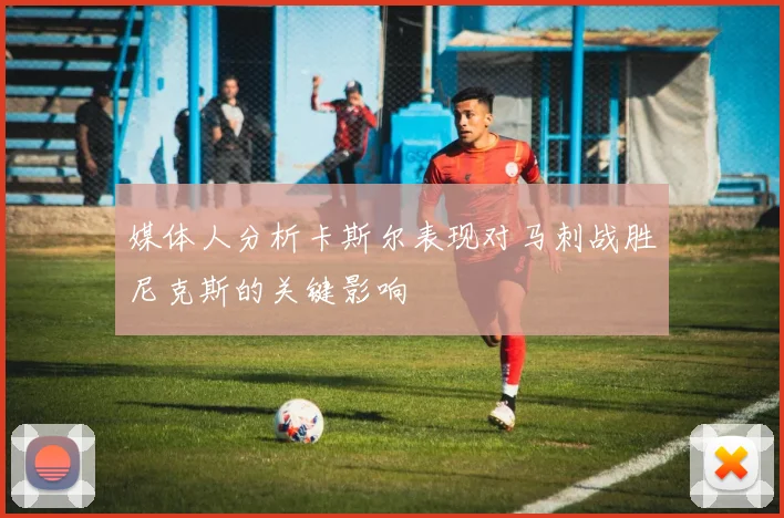 媒体人分析卡斯尔表现对马刺战胜尼克斯的关键影响
