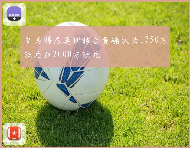 皇马穆尼奥斯转会费确认为1750万欧元非2000万欧元