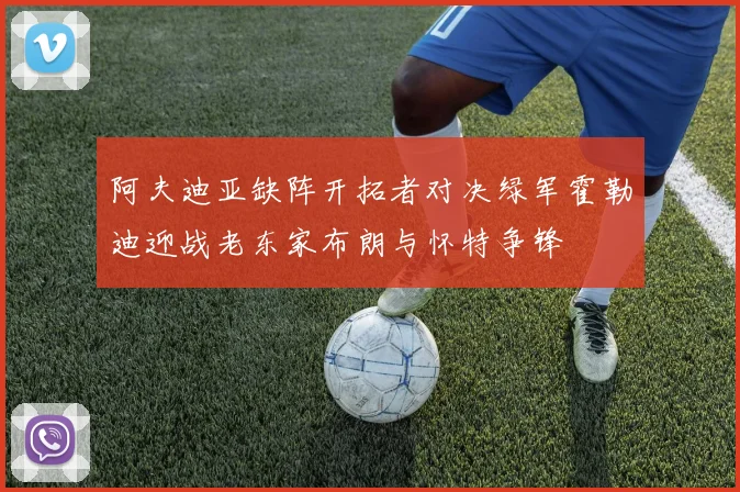 阿夫迪亚缺阵开拓者对决绿军霍勒迪迎战老东家布朗与怀特争锋